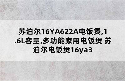 苏泊尔16YA622A电饭煲,1.6L容量,多功能家用电饭煲 苏泊尔电饭煲16ya3